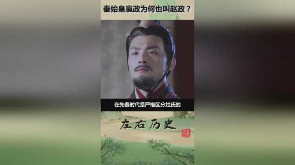 嬴姓赵氏是什么意思（秦始皇是姓赵还是姓嬴）