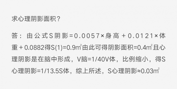 求心理阴影面积是什么意思,求心理阴影面积的句子怎么说 