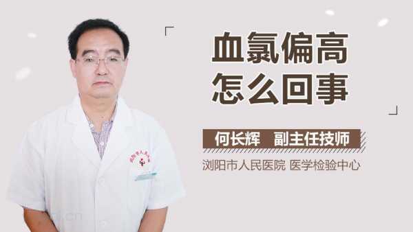 人体氯偏高是什么原因,人体氯偏高是什么原因氯 