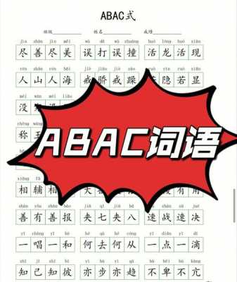  什么来什么去「什么来什么去四字词语ABAC」