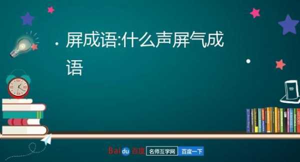 什么声屏气_啥声屏气