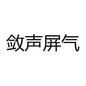 什么声屏气_啥声屏气