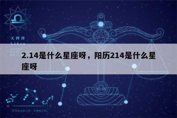 2月1日是什么星座_2月14日是什么星座