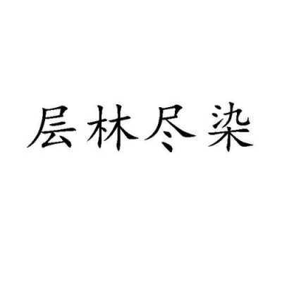 层林尽染的尽是什么意思（层林尽染中的尽字是什么意思）