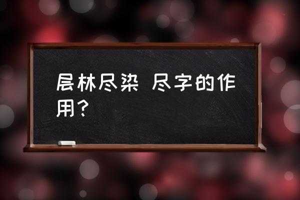 层林尽染的尽是什么意思（层林尽染中的尽字是什么意思）