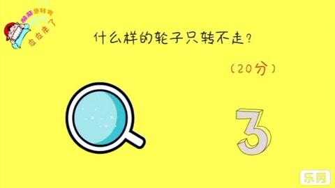 什么样的轮子只转不走?脑筋急转弯打一生肖