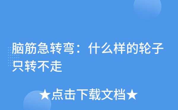 什么样的轮子只转不走?脑筋急转弯打一生肖