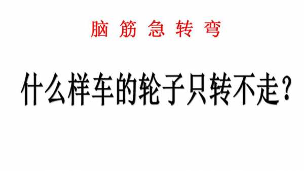 什么样的轮子只转不走?脑筋急转弯打一生肖