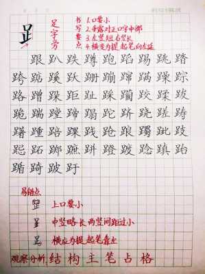 足字旁的字有什么一年级 足字旁的字有什么