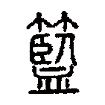 篮字属于什么结构-蓝是什么结构的字